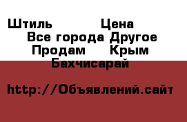 Штиль ST 800 › Цена ­ 60 000 - Все города Другое » Продам   . Крым,Бахчисарай